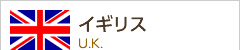 イギリス