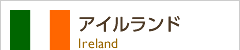 アイルランド