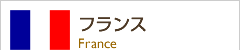 フランス