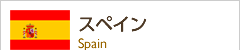 スペイン