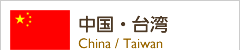 中国・台湾