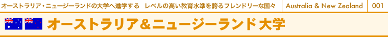 オーストラリア・ニュージーランドの大学へ進学する レベルの高い教育水準を誇るフレンドリーな国々 オーストラリア&ニュージーランド大学