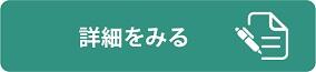 詳細をみる