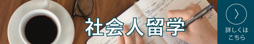 社会人留学