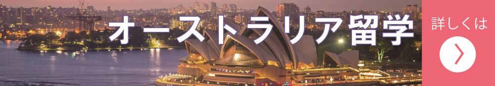 オーストラリア留学