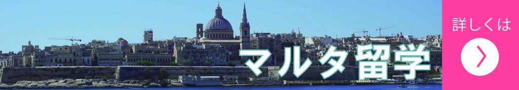 マルタ留学
