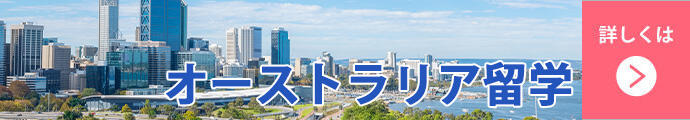 オーストラリア留学