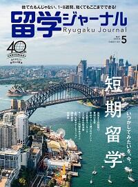 雑誌留学ジャーナル2023年5月号『短期留学』