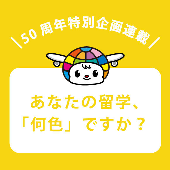 あなたの留学、「何色」ですか?