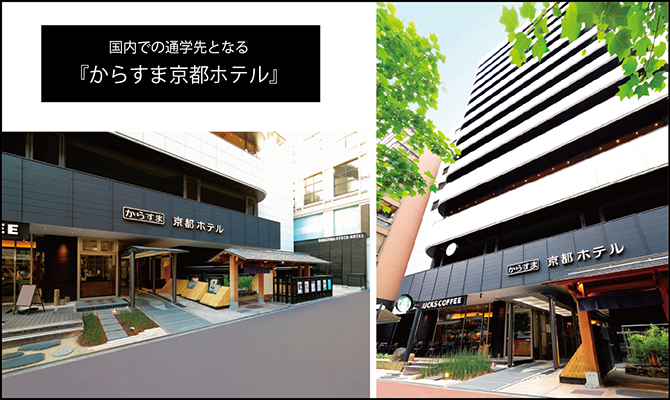からすま京都ホテル