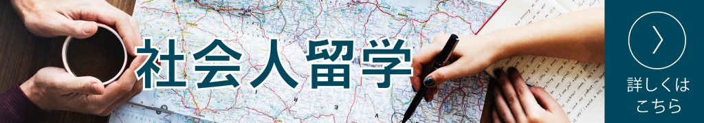 社会人留学