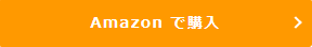 Amazonで購入