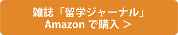 雑誌「留学ジャーナル」Amazonで購入