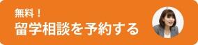 無料！留学相談を予約する