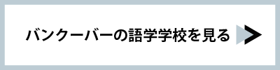 バンクーバーの語学学校