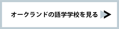 オークランドの語学学校を見る