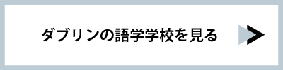 ダブリンの語学学校を見る