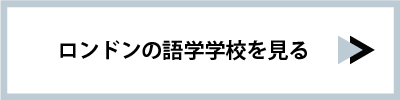 ロンドンの語学学校を見る