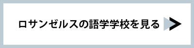 ロサンゼルスの語学学校を見る