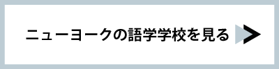 ニューヨークの語学学校を見る