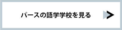 パースの語学学校