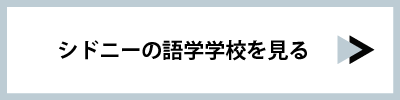 シドニーの語学学校を見る