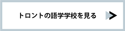 トロントの語学学校を見る