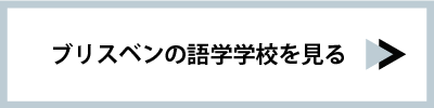ブリスベンの語学学校