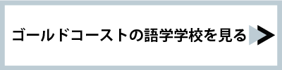 ゴールドコーストの語学学校を見る