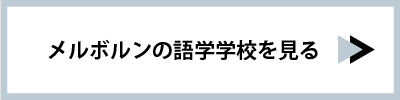 メルボルンの語学学校