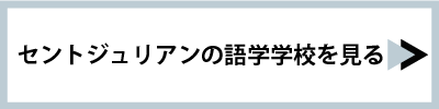 セントジュリアンの語学学校
