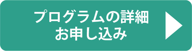 プログラムの詳細お申し込み
