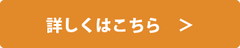 詳しくはこちら