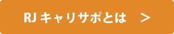 RJキャリサポとは