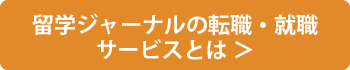 留学ジャーナルの転職・就職サービスとは