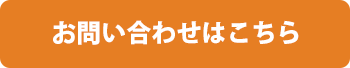 お問い合わせはこちら