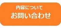 内容についてお問い合わせ