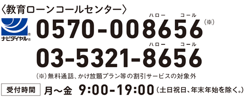 国の教育ローンのお問い合わせ先