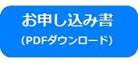 お申し込み書（PDFダウンロード）