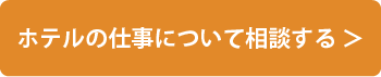 ホテルの仕事について相談する