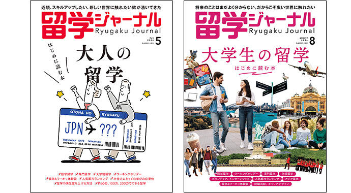 雑誌留学ジャーナル2024年5月号&8月号