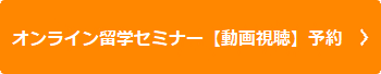 オンライン留学セミナー
