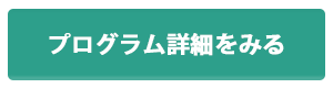 プログラム詳細をみる