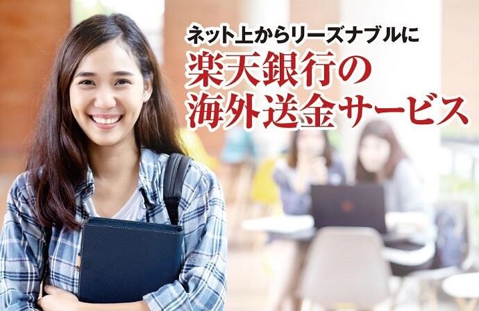 ネット上からリーズナブルに。楽天銀行の海外送金サービス