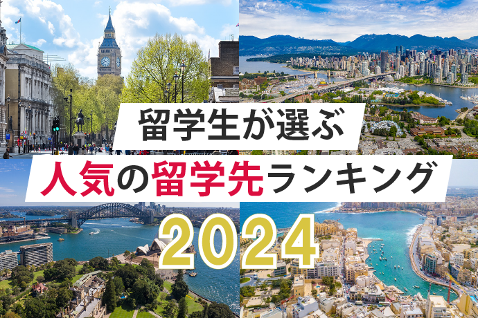 人気の留学先ランキング2024年TOP10!どこに留学する?国・都市の選び方