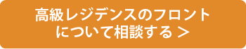 高級レジデンスのフロントについて相談する