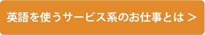 英語を使うサービス系のお仕事とは