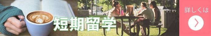 短期留学