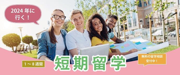 2024年に行く！短期留学