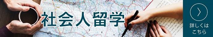 社会人留学